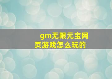 gm无限元宝网页游戏怎么玩的