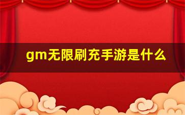 gm无限刷充手游是什么