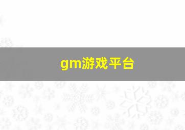 gm游戏平台