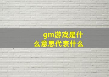 gm游戏是什么意思代表什么