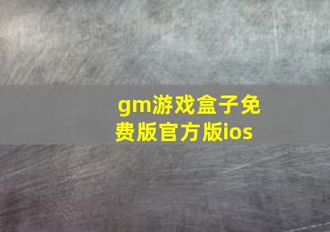 gm游戏盒子免费版官方版ios