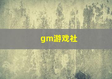 gm游戏社