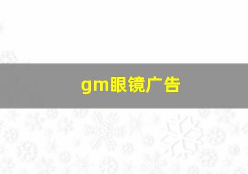 gm眼镜广告