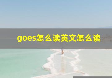 goes怎么读英文怎么读