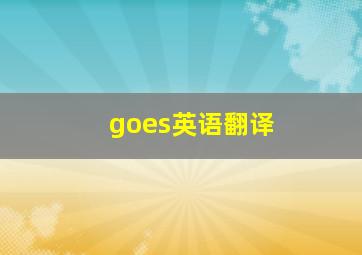 goes英语翻译