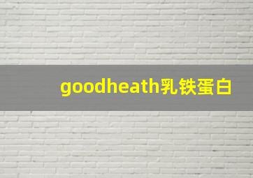 goodheath乳铁蛋白