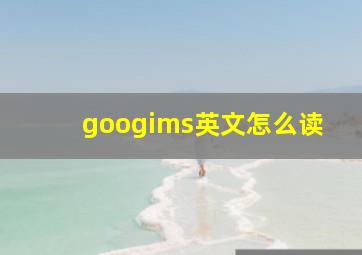 googims英文怎么读