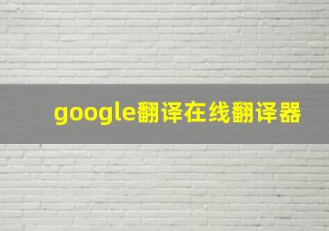 google翻译在线翻译器