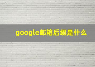 google邮箱后缀是什么