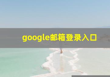 google邮箱登录入口