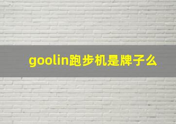 goolin跑步机是牌子么