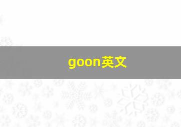 goon英文