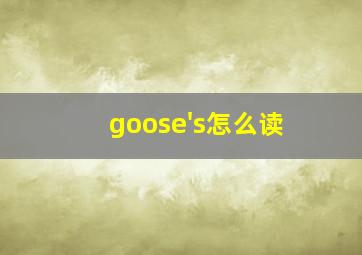 goose's怎么读