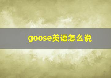 goose英语怎么说