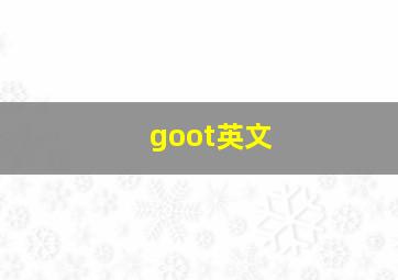 goot英文