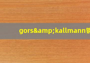 gors&kallmann钢琴