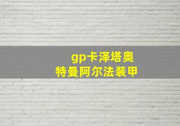 gp卡泽塔奥特曼阿尔法装甲