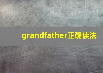 grandfather正确读法