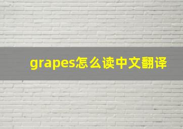 grapes怎么读中文翻译