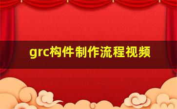 grc构件制作流程视频