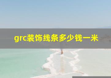 grc装饰线条多少钱一米