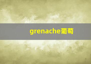 grenache葡萄