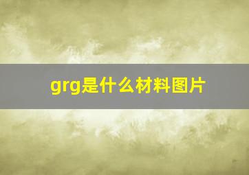 grg是什么材料图片