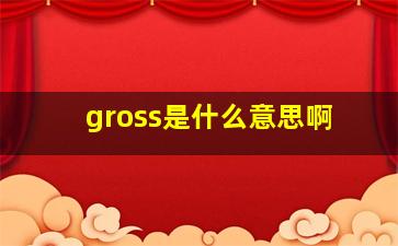 gross是什么意思啊