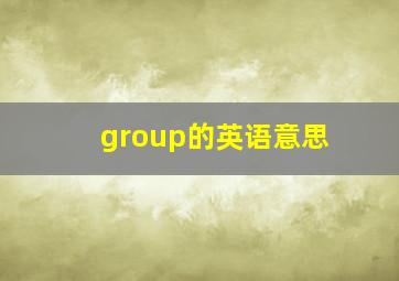 group的英语意思