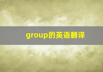 group的英语翻译