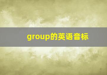 group的英语音标