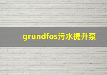 grundfos污水提升泵