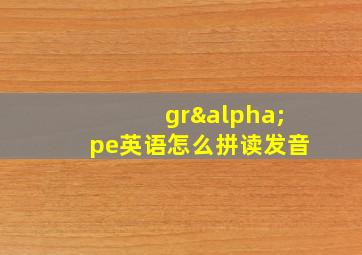 grαpe英语怎么拼读发音