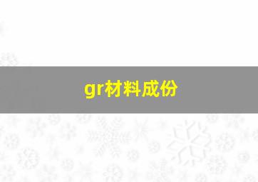 gr材料成份