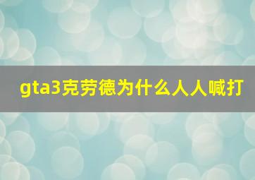 gta3克劳德为什么人人喊打