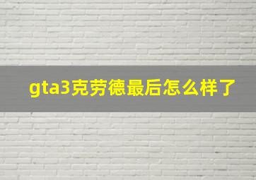 gta3克劳德最后怎么样了