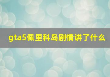 gta5佩里科岛剧情讲了什么