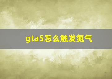 gta5怎么触发氮气