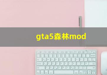 gta5森林mod