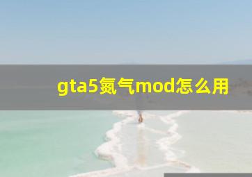 gta5氮气mod怎么用