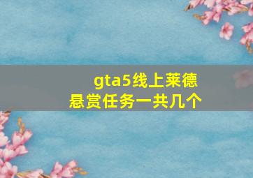 gta5线上莱德悬赏任务一共几个