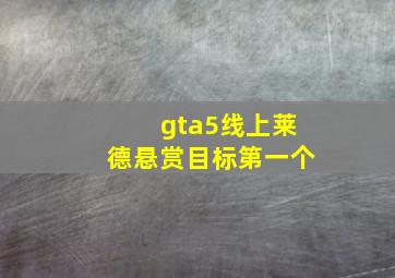 gta5线上莱德悬赏目标第一个