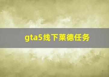 gta5线下莱德任务