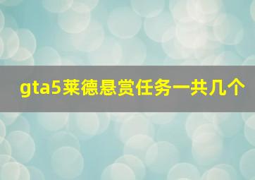 gta5莱德悬赏任务一共几个