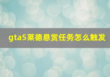 gta5莱德悬赏任务怎么触发