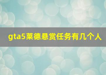 gta5莱德悬赏任务有几个人