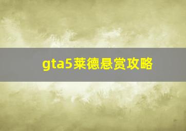 gta5莱德悬赏攻略