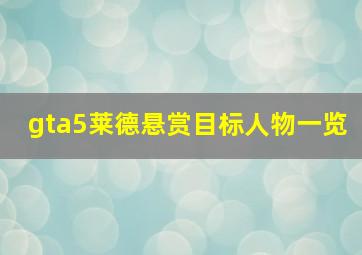 gta5莱德悬赏目标人物一览