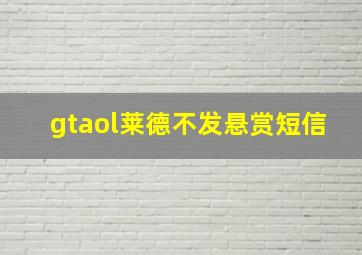 gtaol莱德不发悬赏短信