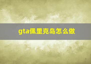 gta佩里克岛怎么做